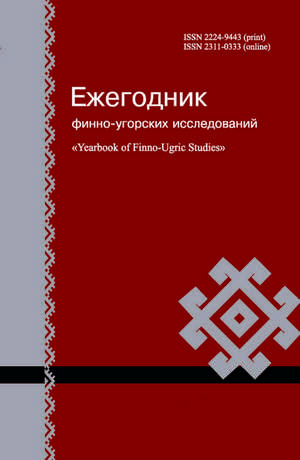 Ezhegodnik Finno-ugorskikh Issledovanii-芬蘭-烏戈爾研究年鑒