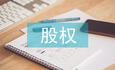 股權投資收益稅務籌劃