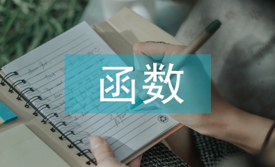 彈性函數(shù)的經(jīng)濟學(xué)意義