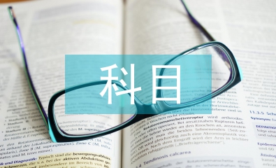 駕駛員科目一考試