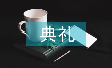 在開學典禮上的講話