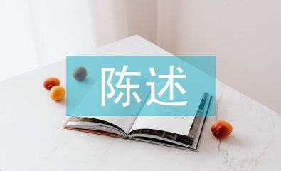 綜合素質(zhì)自我陳述報告