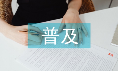 普及法律知識的重要性