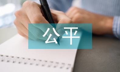 公平貿(mào)易論文