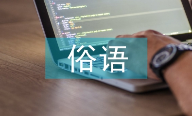 關于保護環境的俗語