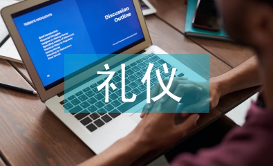 傳統(tǒng)文化禮儀