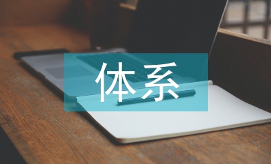 企業信息化建設體系