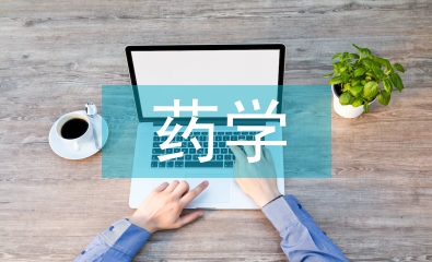 藥學(xué)評(píng)職稱論文