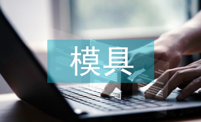 淺談模具產(chǎn)品設計與制造