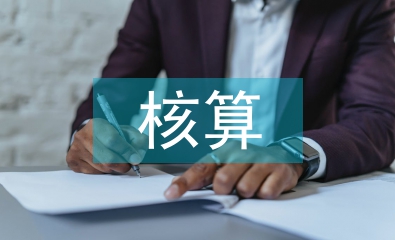 長期股權投資核算評估研究