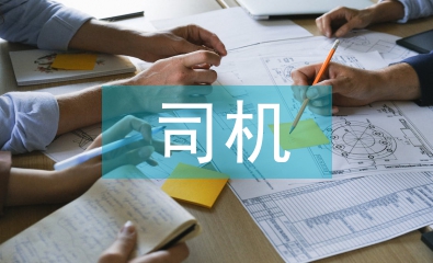 司機班年終總結