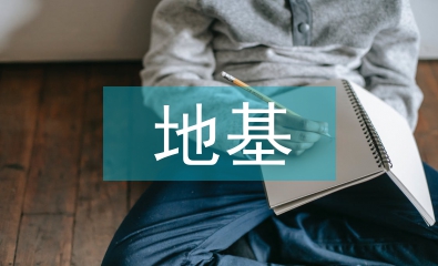 地基施工技術(shù)論文