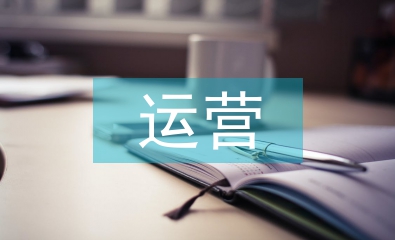 互聯(lián)網運營論文