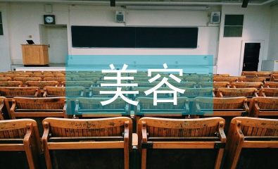 美容化妝培訓學校總結