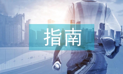 大學(xué)英語指南