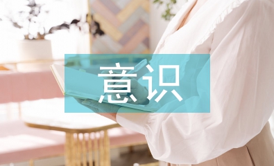 新時代職工教育需要增強的幾種意識