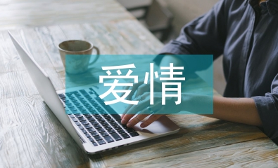 愛情心理學(xué)論文