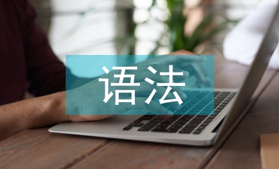 語法翻譯教學法