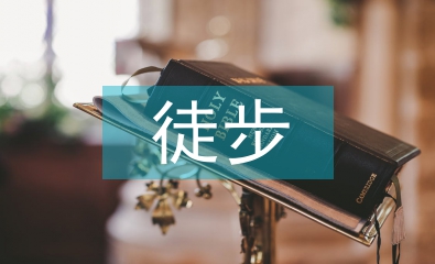 徒步活動(dòng)總結(jié)