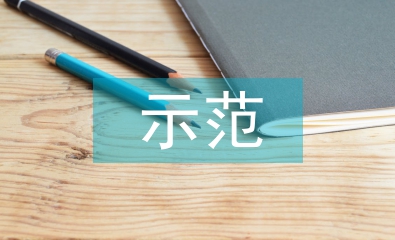 示范幼兒園匯報材料