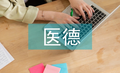 收費處醫(yī)德醫(yī)風工作