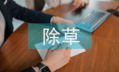 除草工作經(jīng)驗總結(jié)