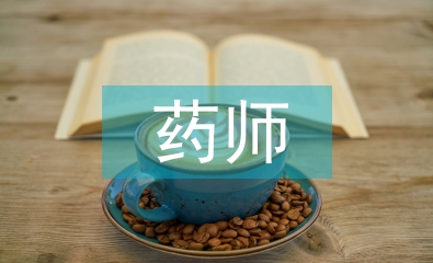 藥師工作經驗總結