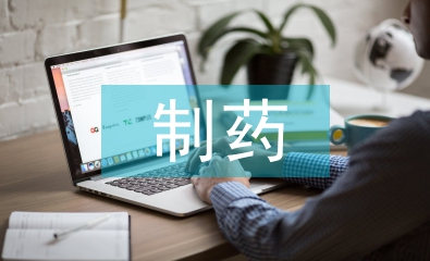 制藥類畢業論文