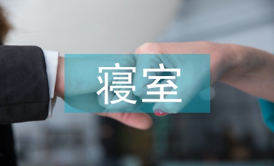 寢室管理工作計劃