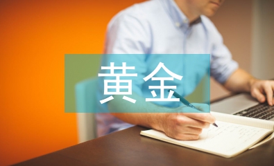 黃金法則論文