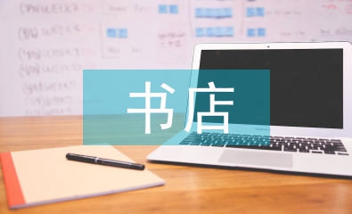 書店實(shí)習(xí)自我總結(jié)