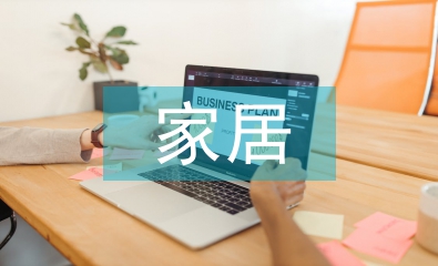 家居產品設計論文