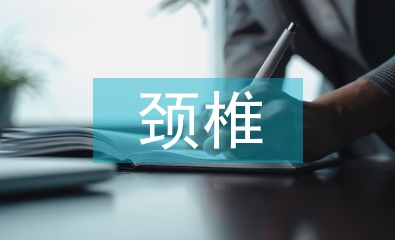 頸椎病的治療與預(yù)防