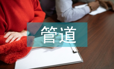 管道運(yùn)輸?shù)膬?yōu)勢(shì)