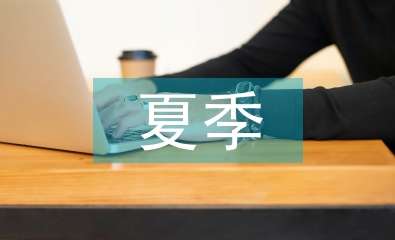 夏季施工技術論文