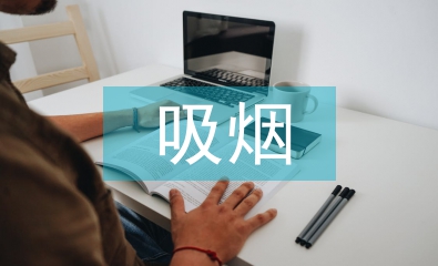 吸煙有害健康班會總結