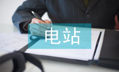 光伏電站施工總結