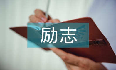 勵(lì)志獎(jiǎng)學(xué)金申請書