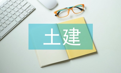土建專業論文