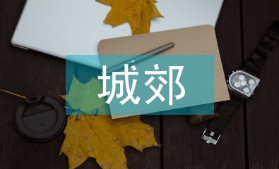 城郊經(jīng)濟管理論文