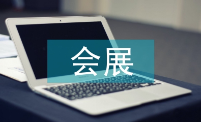 會展專業