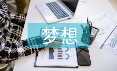 夢(mèng)想演講稿