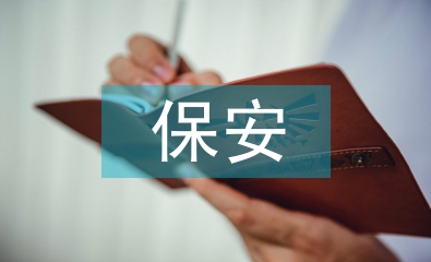 保安工作計劃書