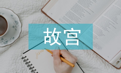 故宮建筑的藝術(shù)特點(diǎn)