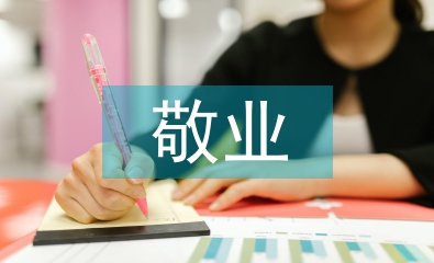 敬業奉獻好人事跡材料