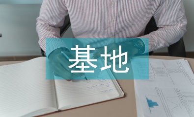 孵化基地申報材料