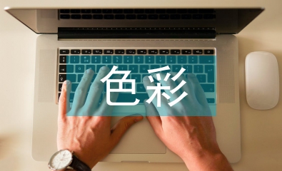 室內設計色彩論文