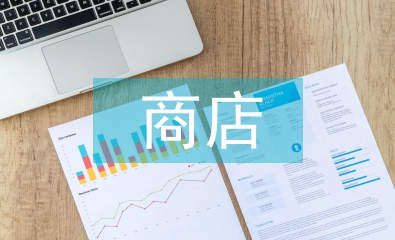 電商店長工作計(jì)劃