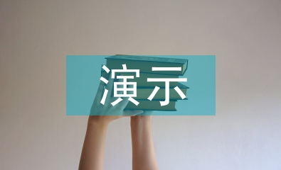 演示實驗教學論文