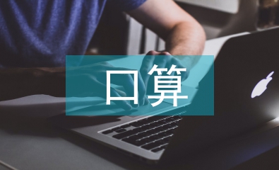 小學數學口算教學改革探討